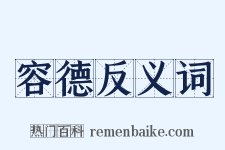 容德反义词是什么意思的图片